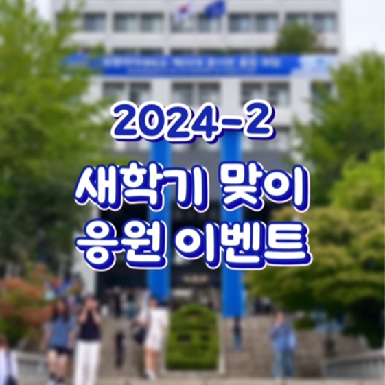 2024-2 개강맞이 응원 이벤트🍀