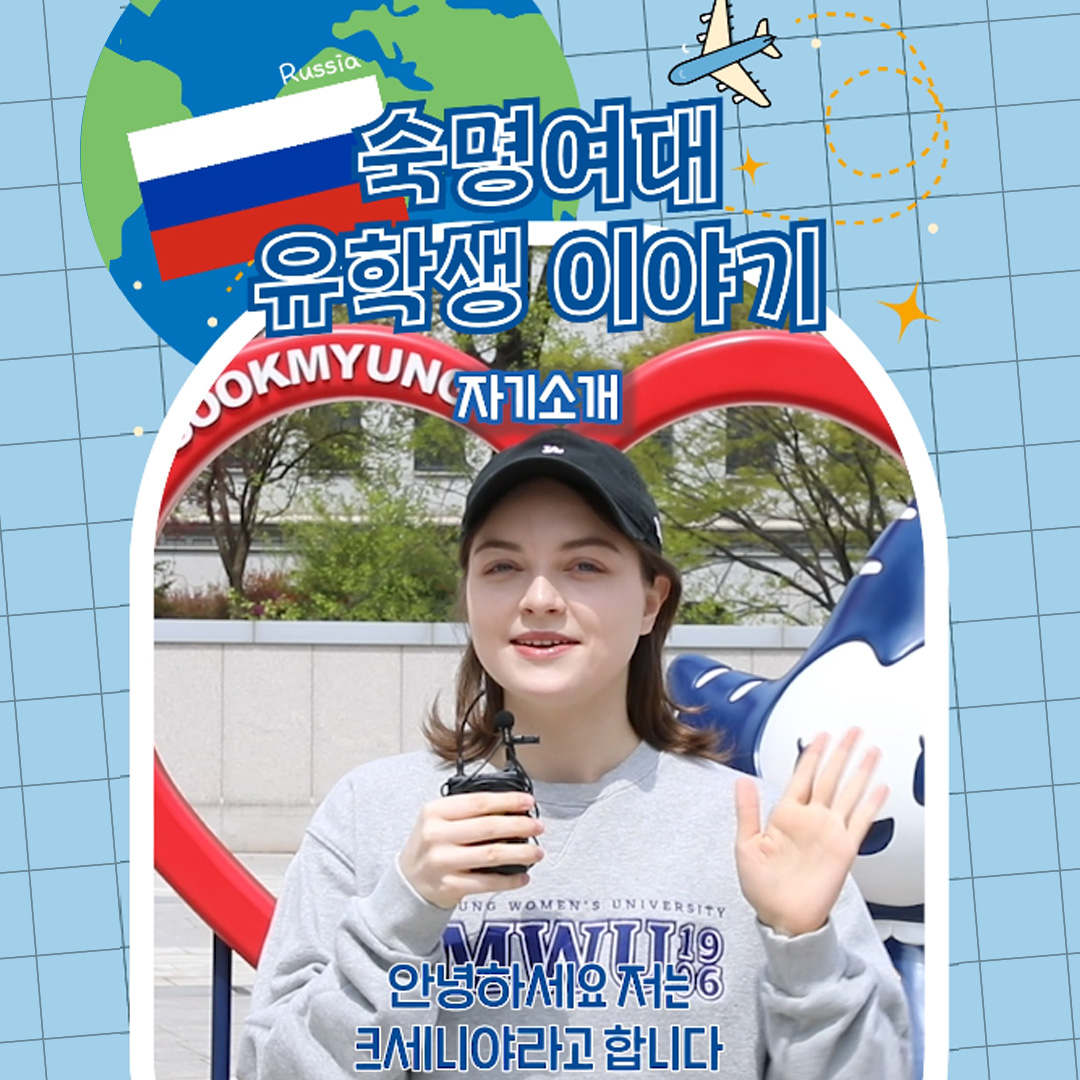 International Student at Sookmyung🌎 Kseniia from Russia