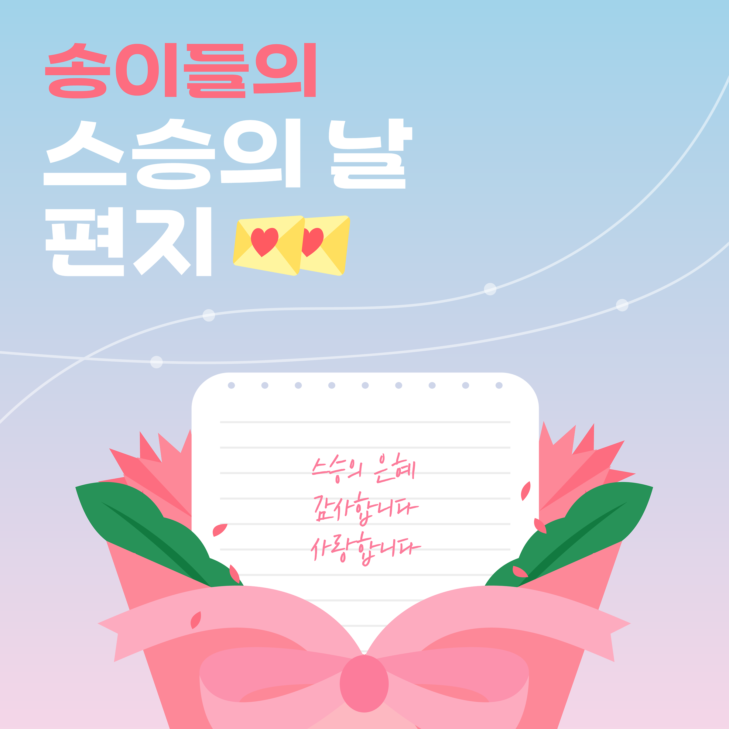 💌 송이들이 보내는 스승의 날 편지 💌