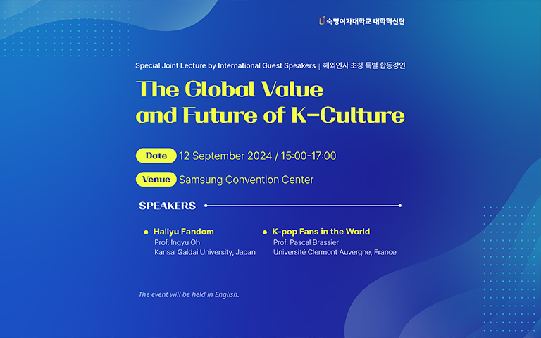 해외연사 초청 특별 합동강연. The Global Value and Future of K-Culture