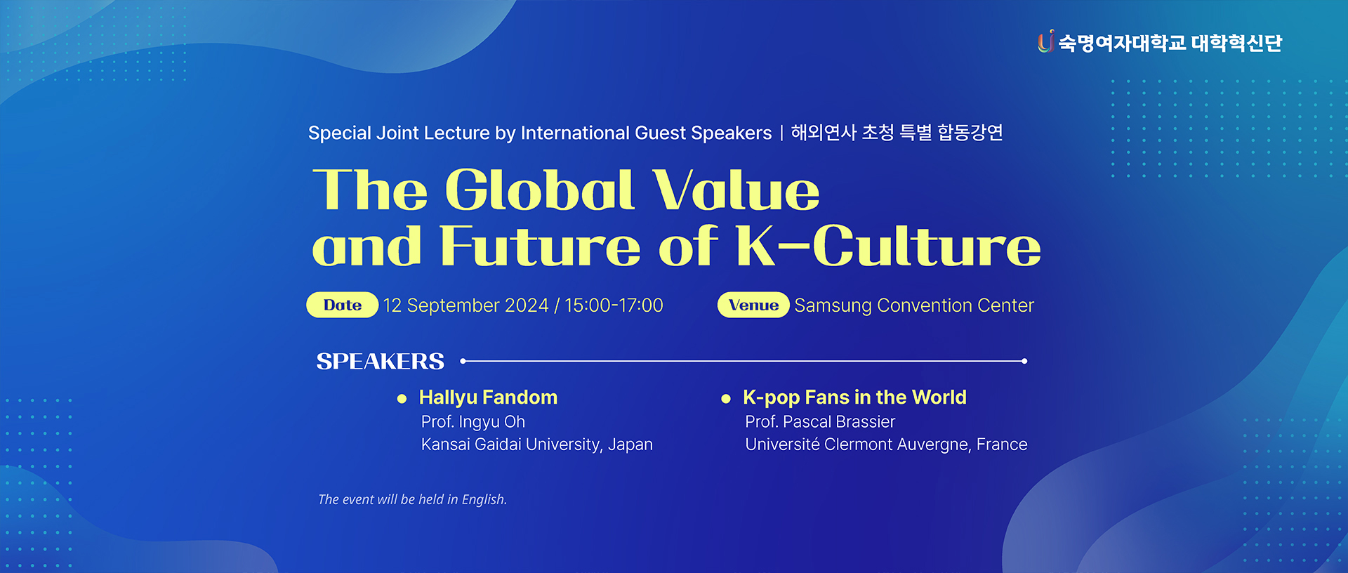 해외연사 초청 특별 합동강연. The Global Value and Future of K-Culture