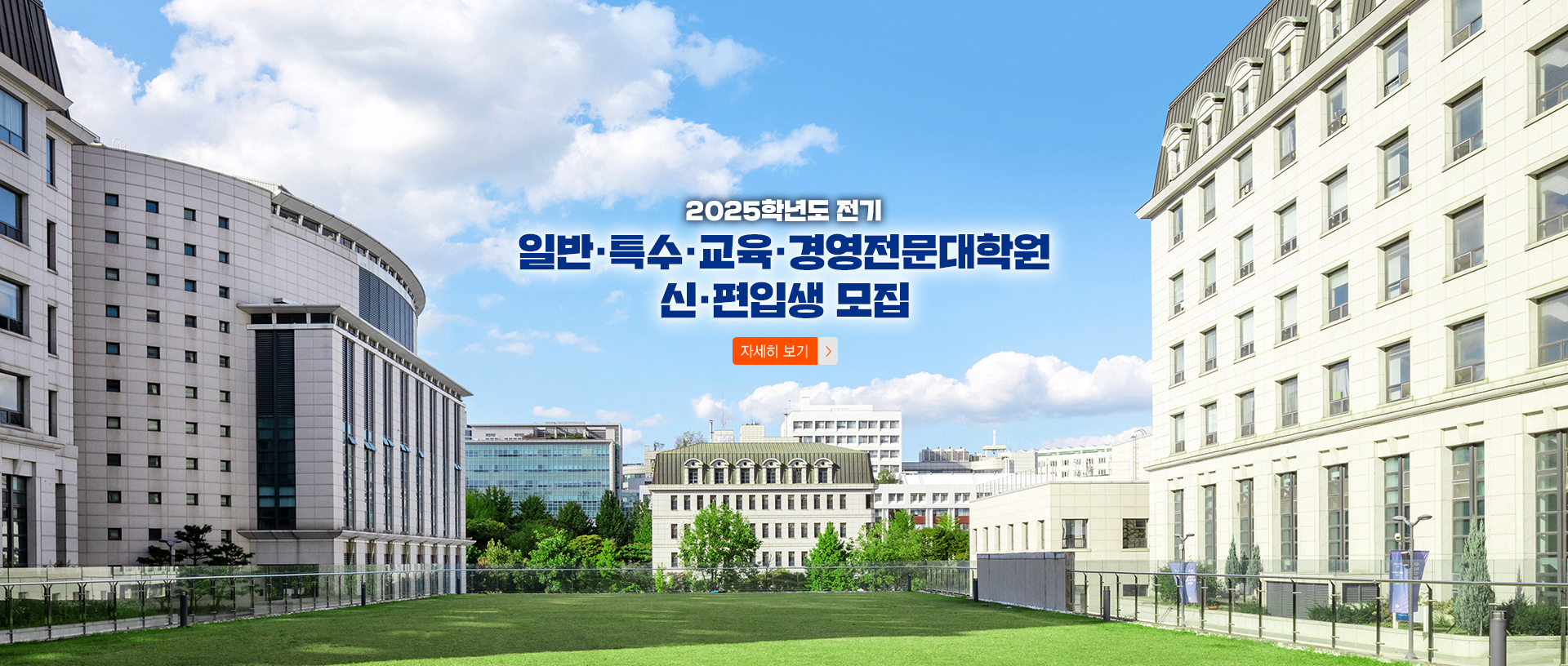 2025학년도 전기 일반·특수·교육·경영전문대학원 신·편입생 모집 안내