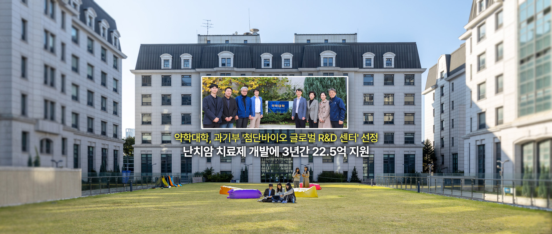 약학대학, 과기부 '첨단바이오 글로벌 R&D 센터' 선정… 난치암 치료제 개발에 3년간 22.5억 지원