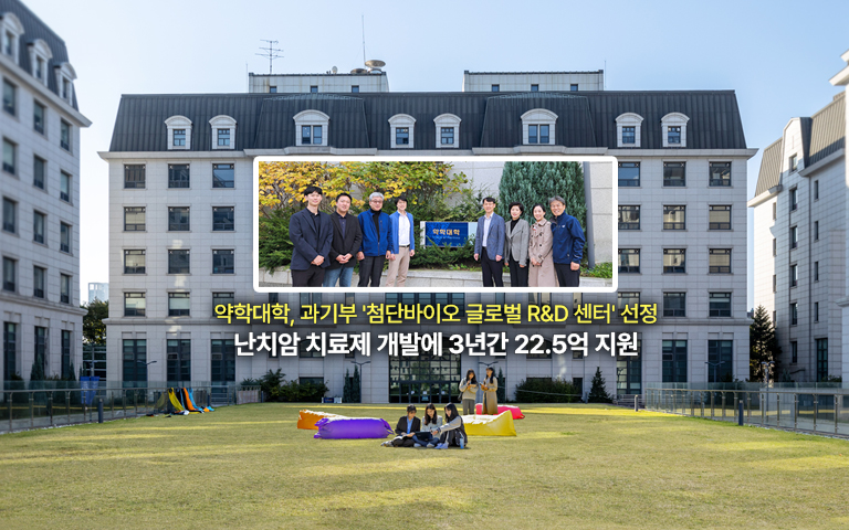 약학대학, 과기부 '첨단바이오 글로벌 R&D 센터' 선정… 난치암 치료제 개발에 3년간 22.5억 지원