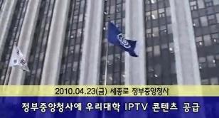 정부중앙청사에 우리 대학 IPTV 콘텐츠 공급