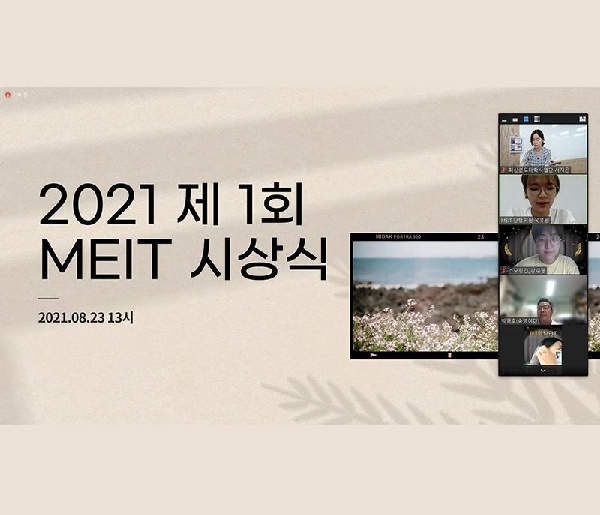 ‘2021 제1회 융합 프로젝트 대회 MEIT’ 성공리 마쳐