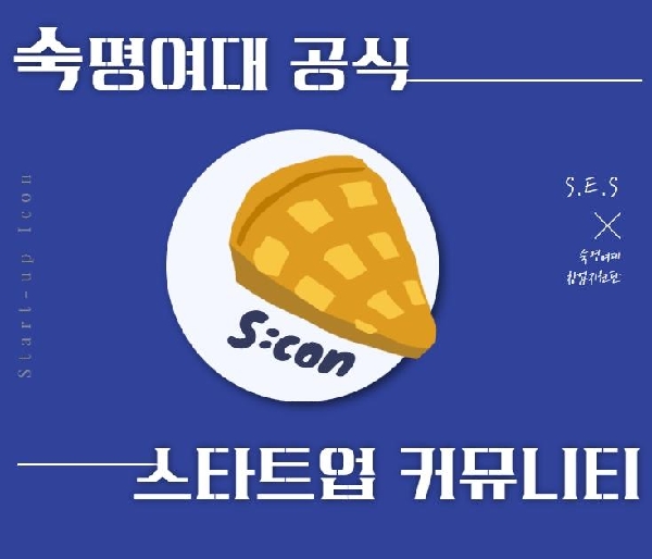 꿈과 꿈을 이어주는 학생 중심 스타트업 커뮤니티 S:con(스콘) 기획단 S.E.S