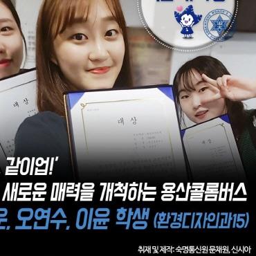 너는 내 숙명 「‘가치업, 같이업!’ 용산의 새로운 매력을 개척하는 용산콜롬버스팀」 