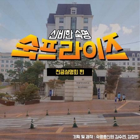 숙프라이즈 「전공설명회」