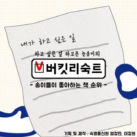 버킷리숙트 「11월 송이들이 많이 읽은 책」 