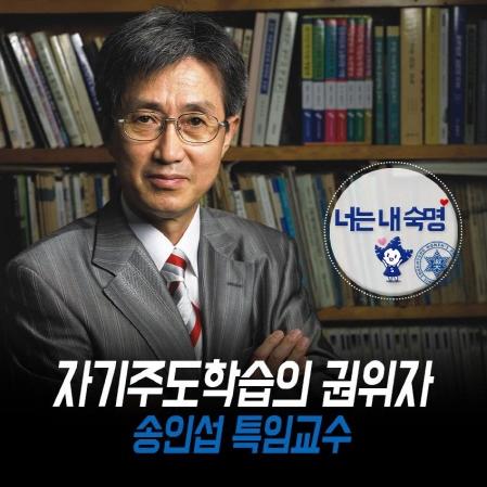 너는 내 숙명 「자기주도학습의 권위자, 송인섭 특임교수」