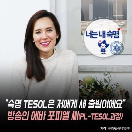 너는 내 숙명 「“숙명 TESOL은 저에게 새 출발이에요” 방송인 에바 포피엘 씨」 