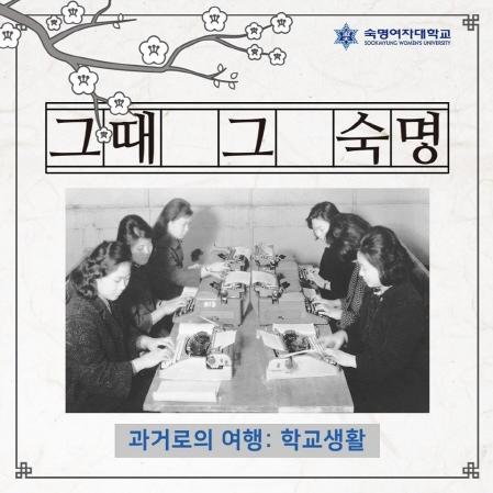 그때 그 숙명 「과거로의 여행: 학교생활」