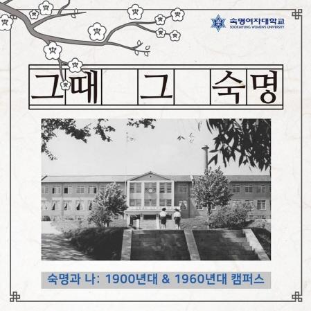 그때 그 숙명 「숙명과 나: 1900년대 & 1960년대 캠퍼스」