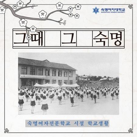 그때 그 숙명 「숙명여자전문학교 시절 학교생활」