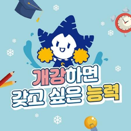 「개강하면 갖고 싶은 능력」