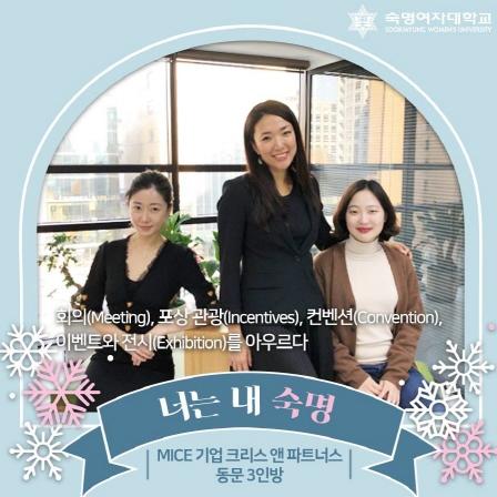 너는 내 숙명 「선배로부터 듣는 ‘MICE’ 업계 이야기, 크리스앤파트너스 동문 3인방」