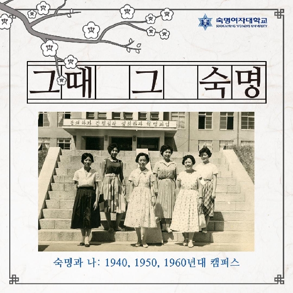 그때 그 숙명 「숙명과 나: 1940, 1950, 1960년대 캠퍼스」