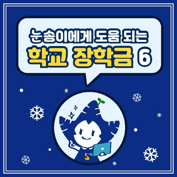 「눈송이에게 도움 되는 학교 장학금 6」