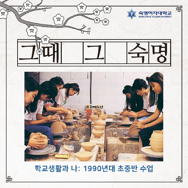 그때 그 숙명 「1990년대 초중반 학교생활」