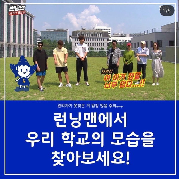 런닝맨에서 우리 학교의 모습을 찾아보세요!