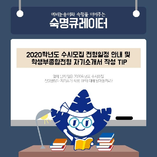 2020학년도 수시모집 전형일정 안내 및 학종 자기소개서 작성 Tip! :-)