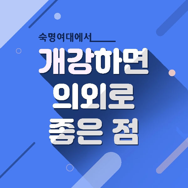 숙명여대에서개강하면 의외로 좋은 점~!