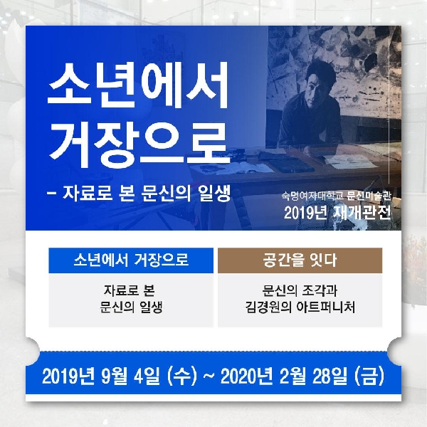 숙명여자대학교 문신미술관 2019 재개관전!🎊🎉