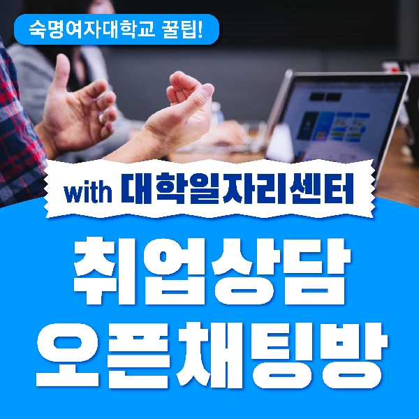 대학일자리센터와 함께하는 취업상담 오픈채팅방💪