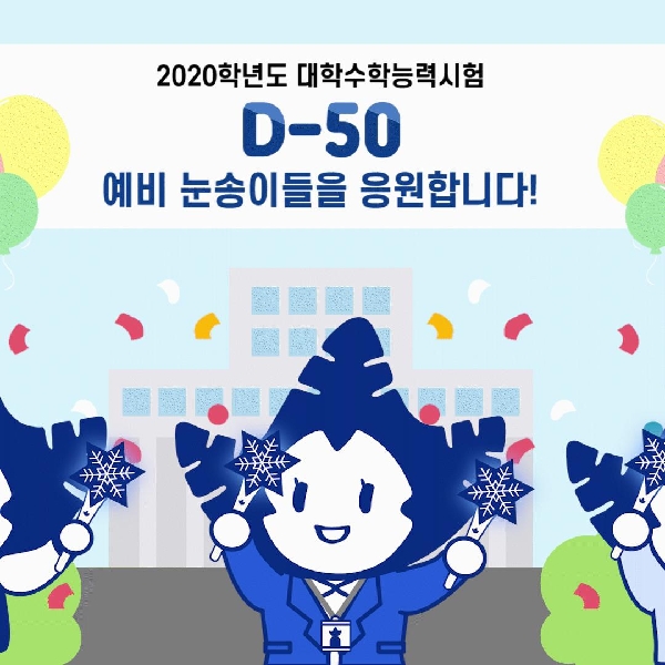 2020학년도 수능 D-50, 숙명이 예비 눈송이들을 응원합니다!❄️