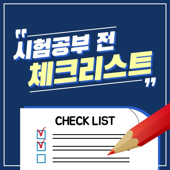 시험공부 전 체크리스트