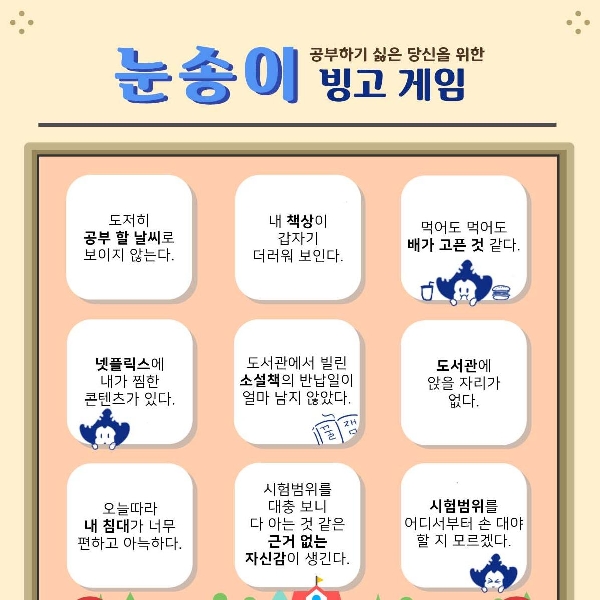 공부하기 싫은 당신을 위한 눈송이 빙고 게임