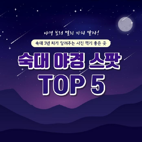 ﻿눈송이가 직접 찍고 소개하는 숙대 야경 스팟 Top 5!!