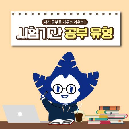 <시험기간 공부 유형 📚 >