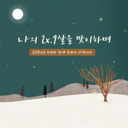 얼마 남지않은 2019년의 끝자락에서