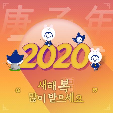 2020 새해 복 많이 받으세요 2020