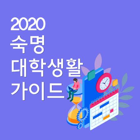 2020 숙명 대학생활 가이드 👍🏻