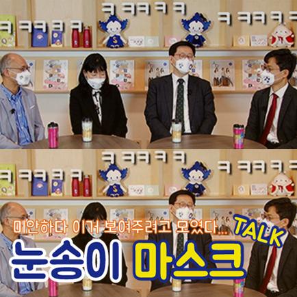 [교수로운 슬기생활] 눈송이 마스크 Talk 1편