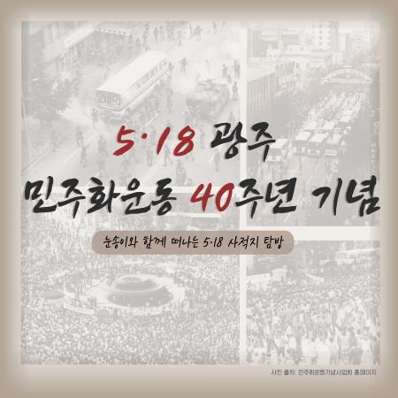 1980년 5월, 민주주의 실현을 위한 항쟁을 기억하시나요?