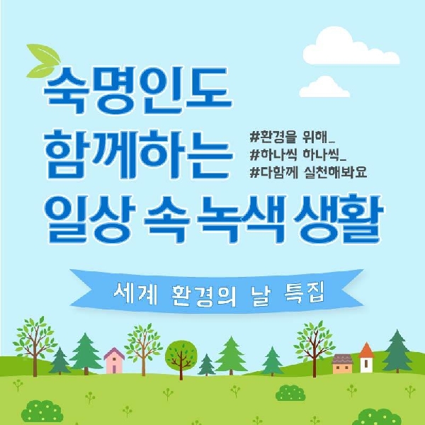 눈송이의 일상 속 녹색 생활 🌱