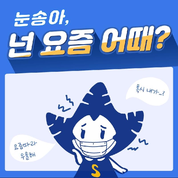 코로나 블루?! 들어본 적 있나요, 송이들? 😷