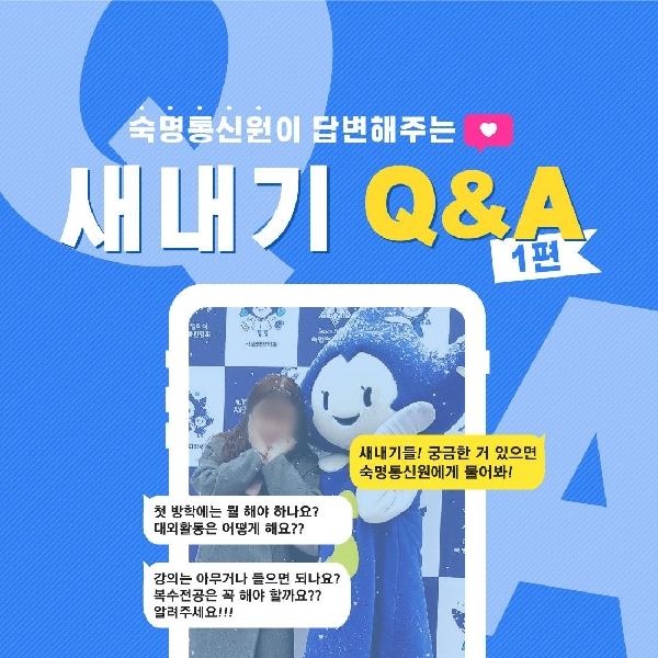 새송이들을 위해 준비한 Q&A