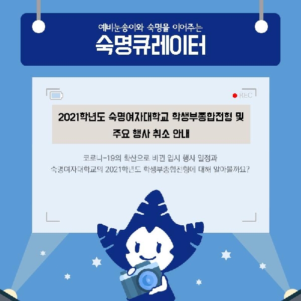 예비 눈송이와 숙명을 이어주는 숙명큐레이터가 돌아왔어요!