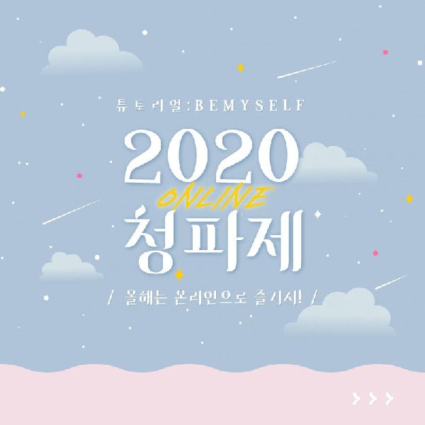 2020 온라인 청파제 🎆