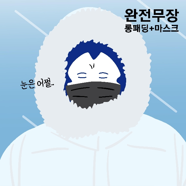 오늘도 이어지는 매서운 추위  💨