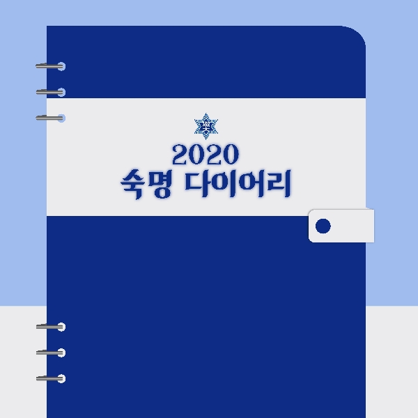 2020 숙명 다이어리💙