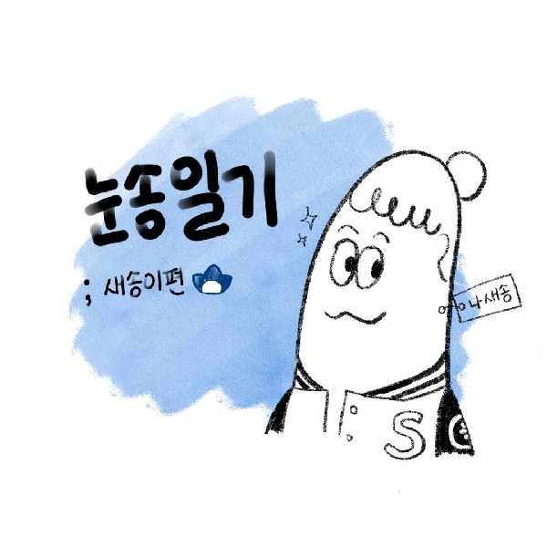 눈송일기 1화_새송이편-!❄️