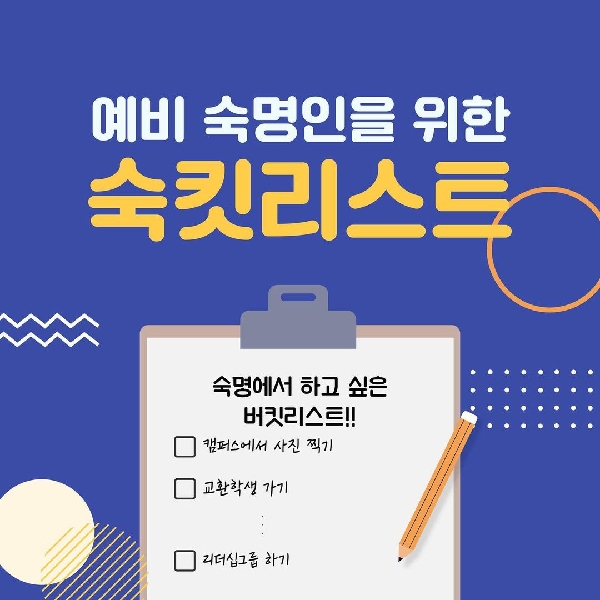 예비 숙명인을 위한 버킷리스트✏️