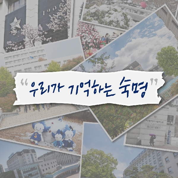 우리가 기억하는 숙명