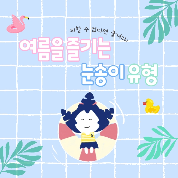 🌞여름을 즐기는 4가지 방법!